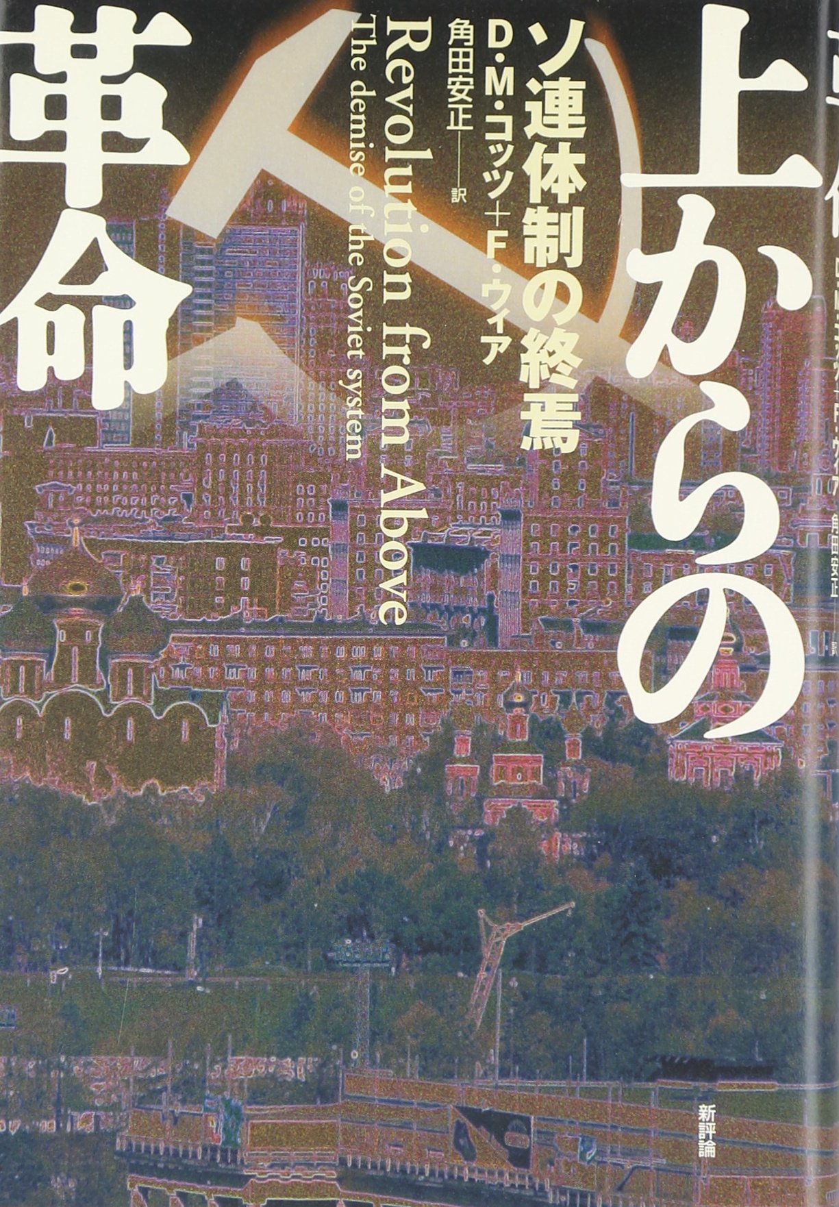 上からの革命: ソ連体制の終焉 | D.M.コッツ, F.ウィア, 角田 安正 |本